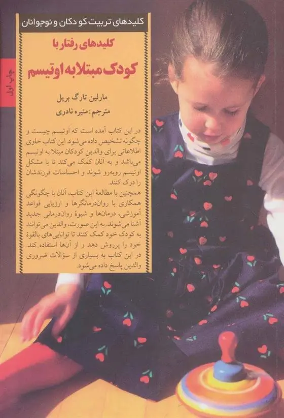 دانلود pdf کتاب کلیدهای رفتار با کودک مبتلا به اوتیسم مارلن ترگ بریل