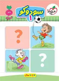 دانلود pdf کتاب سودوکو 1 فروغ فیلبان زاده