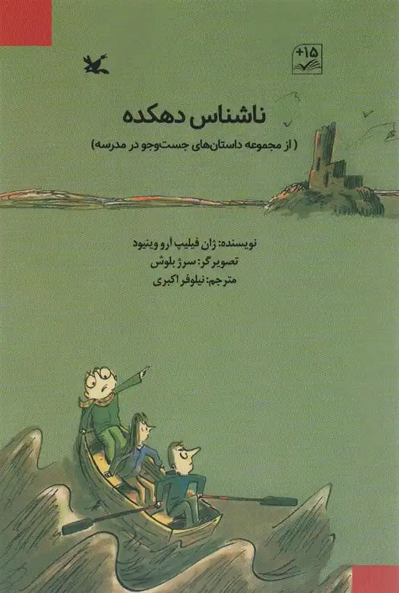 دانلود pdf کتاب ناشناس دهکده ژان فیلیپ آرو وینیو