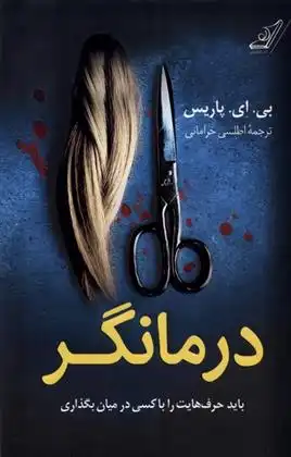 دانلود pdf کتاب درمانگر بی ای پاریس