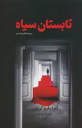 دانلود pdf کتاب تابستان سیاه ام دبلیو کریون