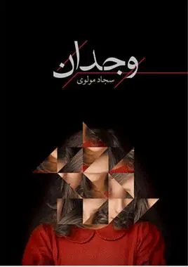 دانلود pdf کتاب وجدان سجاد مولوی