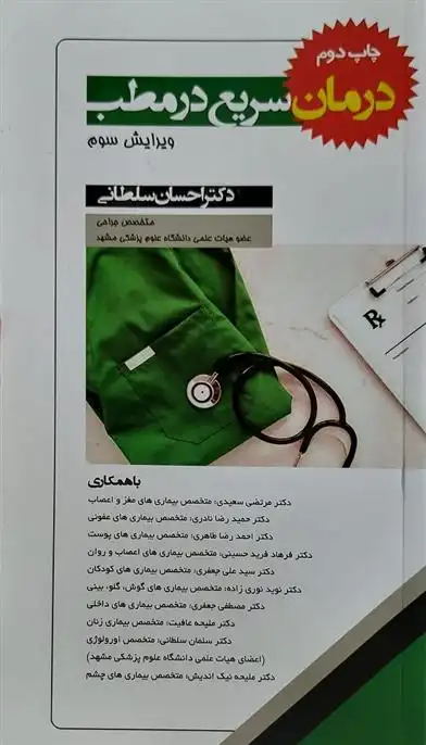 دانلود pdf کتاب درمان سریع در مطب احسان سلطانی