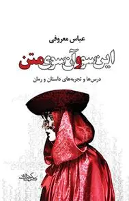 دانلود pdf کتاب این سو و آن سوی متن عباس معروفی