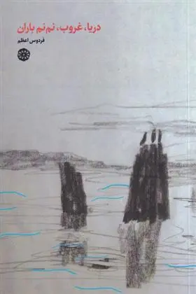 دانلود pdf کتاب دریا، غروب، نم نم باران فردوس اعظم