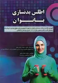 دانلود pdf کتاب اطلس بدنسازی بانوان سعید روشن مهر