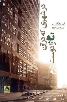 دانلود pdf کتاب در شهری که در آن تو را دوست دارم لی یانگ لی
