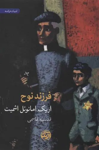 دانلود pdf کتاب فرزند نوح اریک امانوئل اشمیت