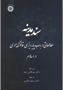 دانلود pdf کتاب سند مدینه عبدالامیر زاهد