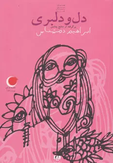 دانلود pdf کتاب دل و دلبری ابراهیم دمشناس
