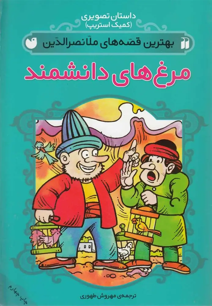 دانلود pdf کتاب مرغهای دانشمند مهروش طهوری