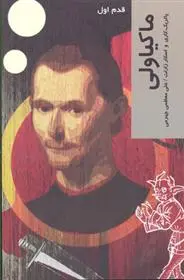 دانلود pdf کتاب ماکیاولی پاتریک کاری