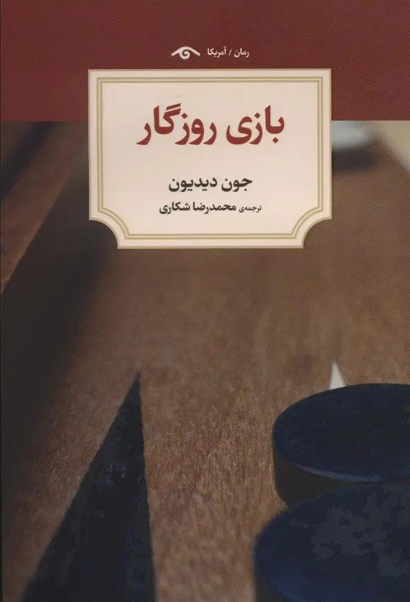 دانلود pdf کتاب بازی روزگار جون دیدیون