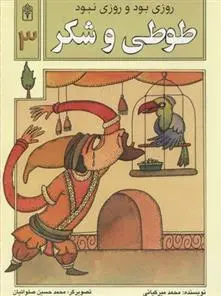 دانلود pdf کتاب طوطی و شکر محمد میرکیانی