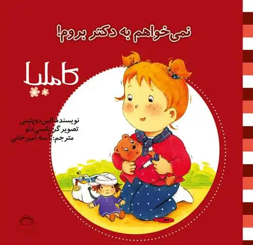 دانلود pdf کتاب نمی خواهم به دکتر بروم! الین دوپتینی