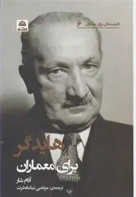 دانلود pdf کتاب هایدگر برای معماران ادم شار