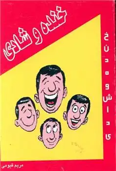 دانلود pdf کتاب خنده و شادی مریم قیومی