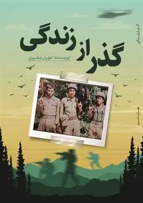 دانلود pdf کتاب گذر از زندگی مهران بشیری