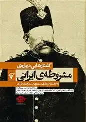 دانلود pdf کتاب گفتارهایی درباره ی مشروطه ی ایرانی مختار نوری
