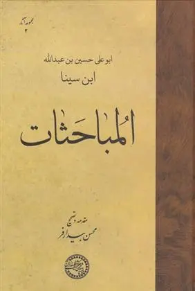دانلود pdf کتاب المباحثات حسین بن عبدالله ابن سینا