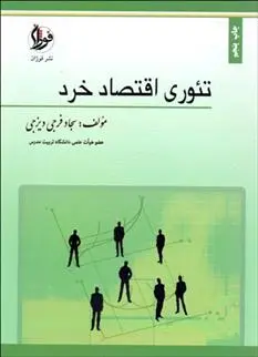 دانلود pdf کتاب تئوری اقتصاد خرد سجاد فرجی دیزجی