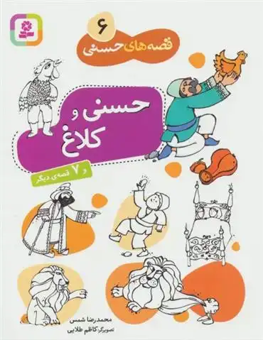 دانلود pdf کتاب حسنی و کلاغ و 7 قصه دیگر محمدرضا شمس