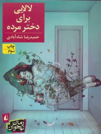 دانلود pdf کتاب لالایی برای دختر مرده حمیدرضا شاه آبادی