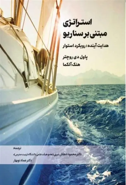 دانلود pdf کتاب استراتژی مبتنی بر سناریو 