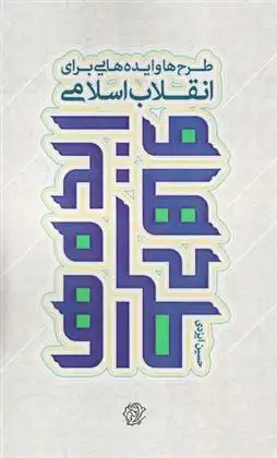 دانلود pdf کتاب طرح ها و ایده هایی برای انقلاب اسلامی حسین ایزدی