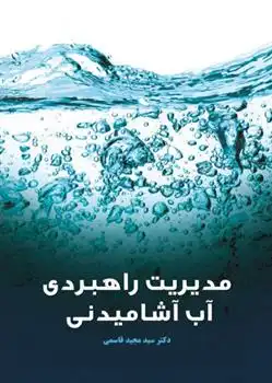 دانلود pdf کتاب مدیریت راهبردی آب آشامیدنی سید مجید قاسمی