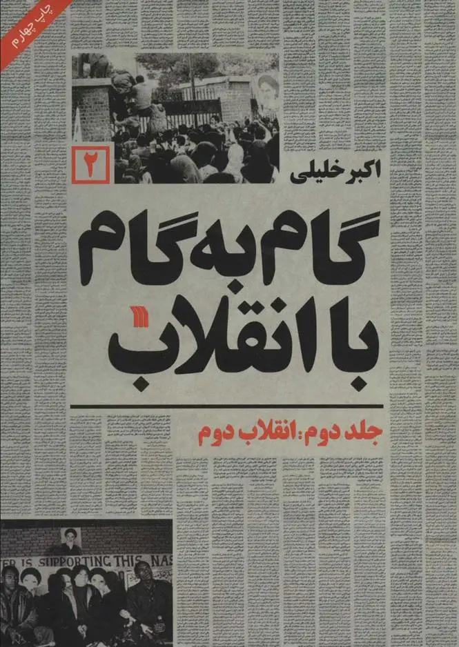 دانلود pdf کتاب گام به گام با انقلاب 2 اکبر خلیلی