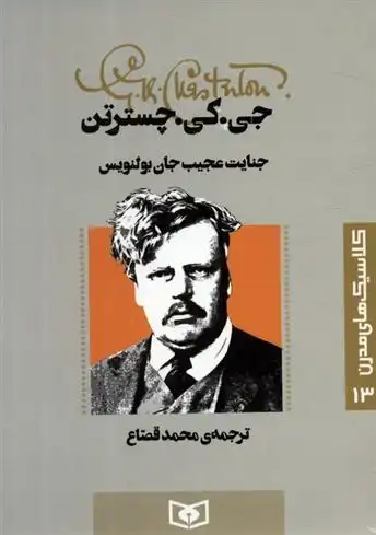 دانلود pdf کتاب جنایت عجیب جان بولنویس گیلبرت کیت چسترتون