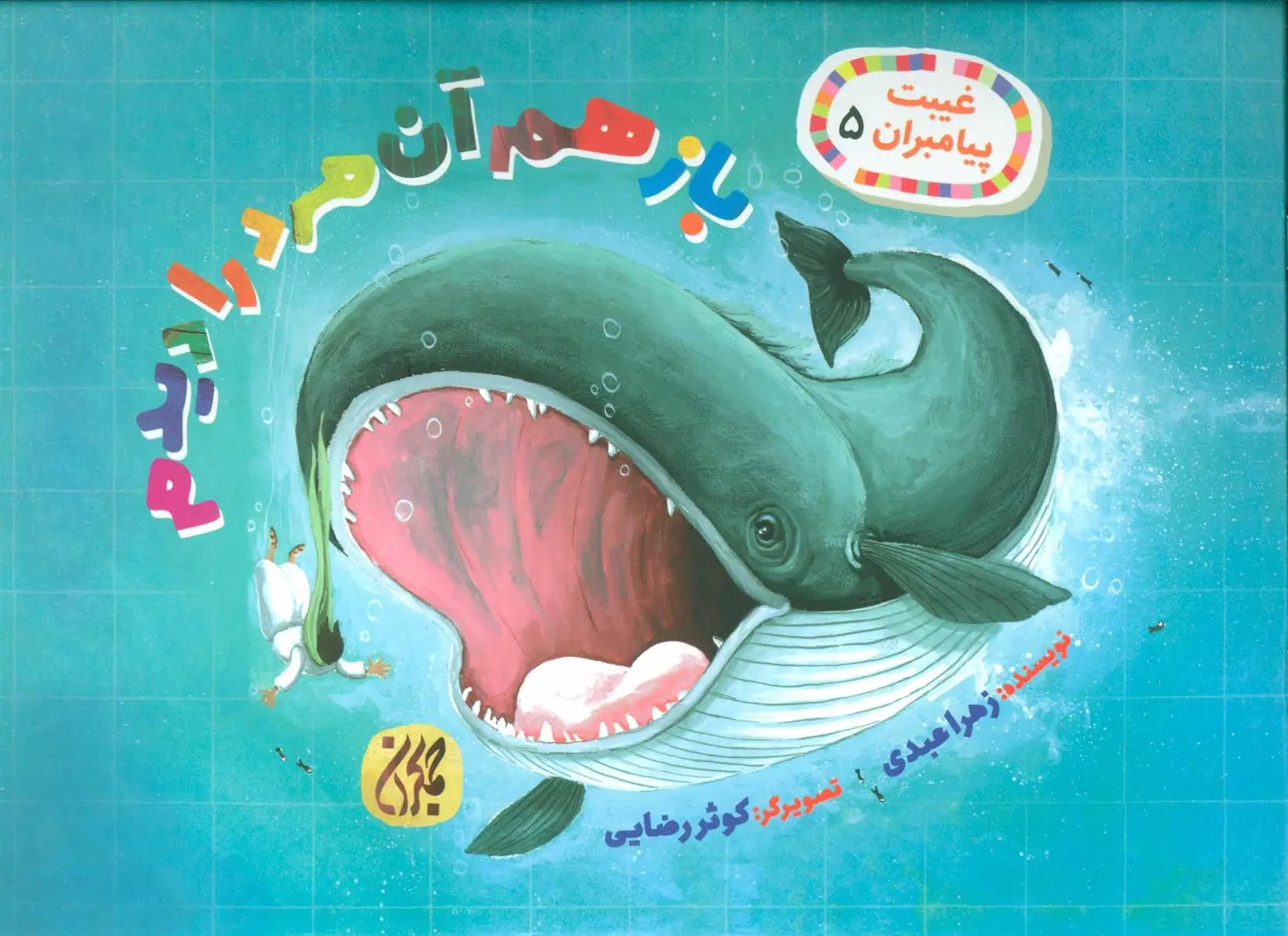 دانلود pdf کتاب باز هم آن مرد را دیدم زهرا عبدی