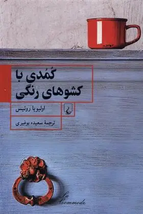 دانلود pdf کتاب کمدی با کشوهای رنگی اولیویا روئیس