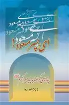 دانلود pdf کتاب ای پسر مسعود فضل بن حسن بن فضل طبرسی