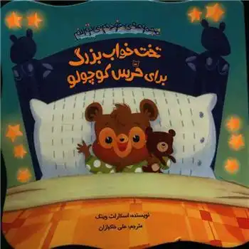دانلود pdf کتاب تخت خواب بزرگ برای خرس کوچولو اسکارلت وینگ