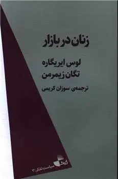 دانلود pdf کتاب زنان در بازار لوس ایریگاره