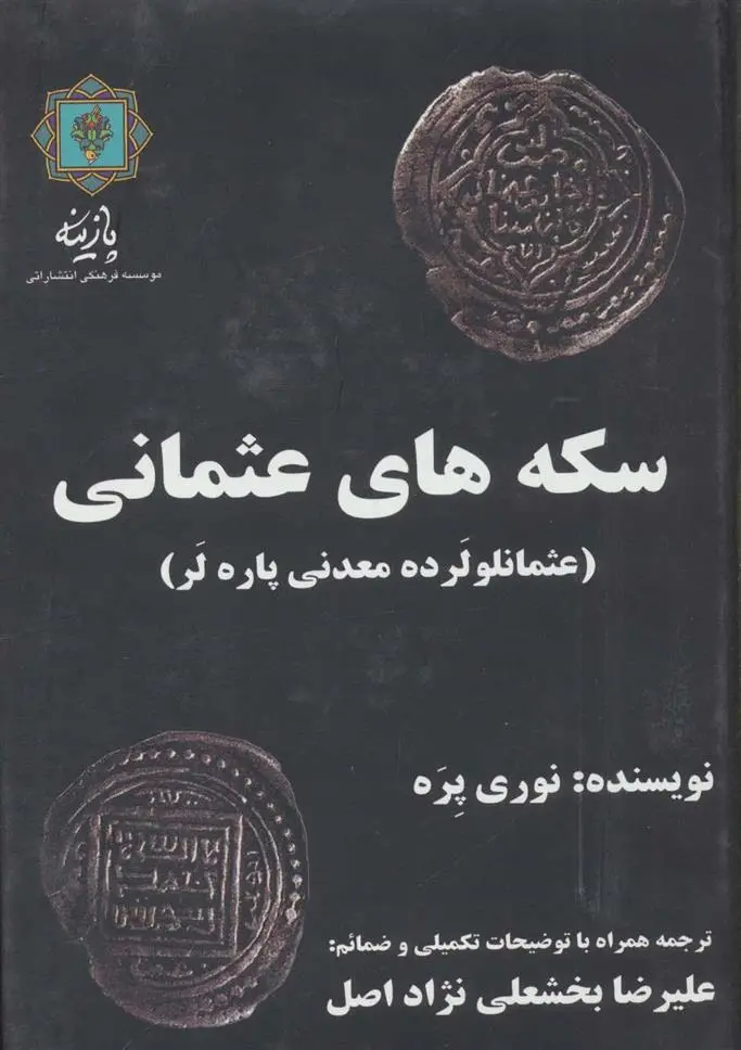 دانلود pdf کتاب سکه های عثمانی نوری پره