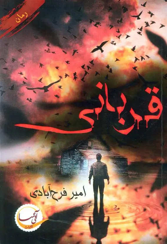 خرید و قیمت کتاب قربانی اثر امیر فرح آبادی