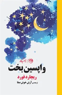دانلود pdf کتاب واپسین بخت ریچارد فورد