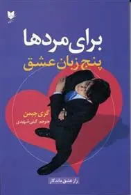 دانلود pdf کتاب پنج زبان عشق برای مردها گری چاپمن