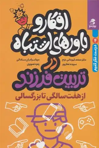 دانلود pdf کتاب افکار و باورهای اشتباه در تربیت فرزند 