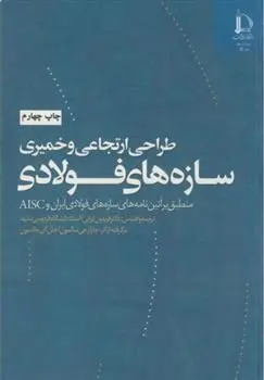 دانلود pdf کتاب طراحی ارتجاعی و خمیری سازه های فولادی 