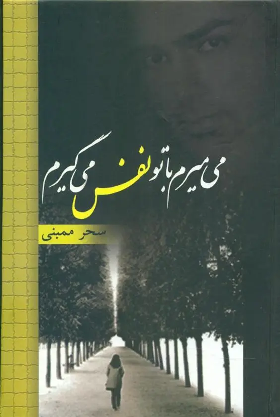 دانلود pdf کتاب می میرم با تو نفس می گیرم سحر ممبنی