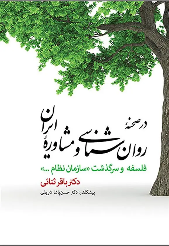 دانلود pdf کتاب در صحنه روان شناسی و مشاوره ایران باقر ثنایی