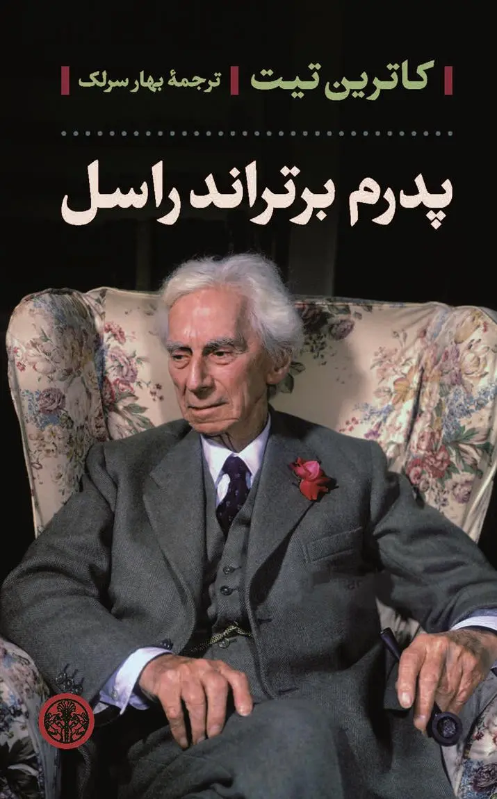 دانلود pdf کتاب پدرم برتراند راسل کاترین تیت