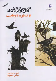 خرید و قیمت کتاب کلاغنامه (از اسطوره تا واقعیت) اثر عباس صفاری