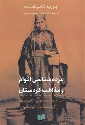 دانلود pdf کتاب مردم شناسی اقوام و مذاهب کردستان جوزپه کامپانیله