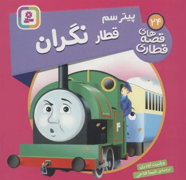 دانلود pdf کتاب پیتر سم قطار نگران ویلبرت اودری