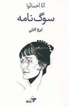 دانلود pdf کتاب سوگ نامه آنا آخماتووا